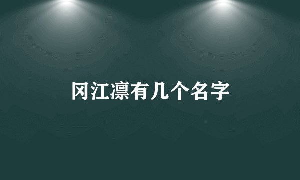 冈江凛有几个名字