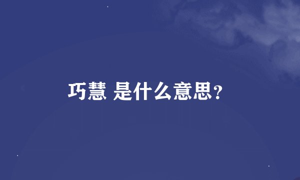 巧慧 是什么意思？