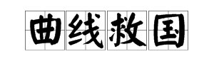什么叫曲线救国？
