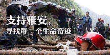 2013年雅安地震中，有哪些谣言？真相又是如何的？