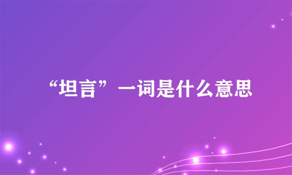 “坦言”一词是什么意思