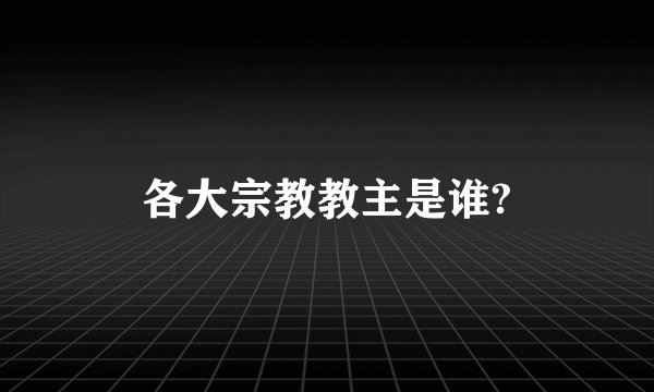 各大宗教教主是谁?