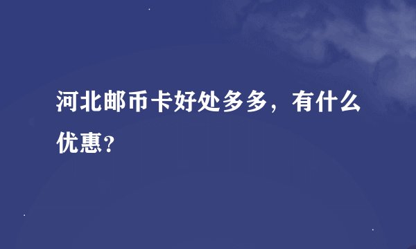 河北邮币卡好处多多，有什么优惠？