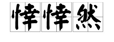 “悻悻然”是什么意思？