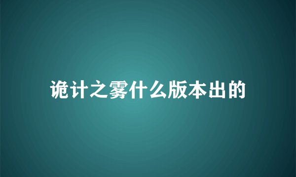 诡计之雾什么版本出的