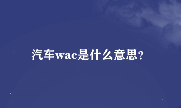 汽车wac是什么意思？