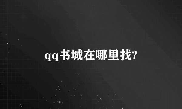 qq书城在哪里找?