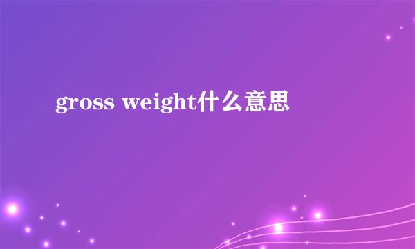 gross weight什么意思