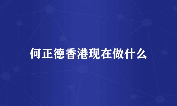 何正德香港现在做什么