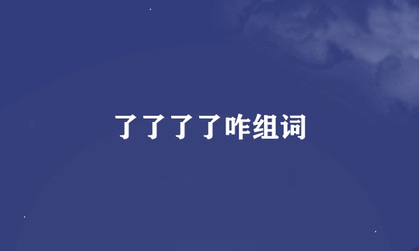 了了了了咋组词