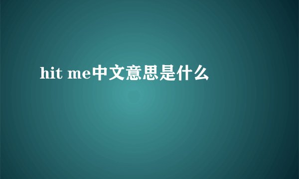 hit me中文意思是什么