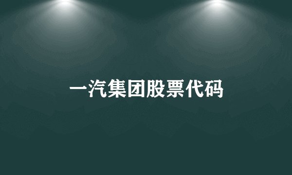一汽集团股票代码