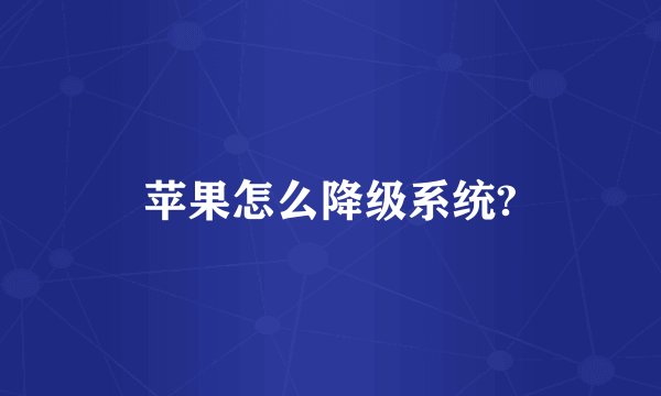 苹果怎么降级系统?
