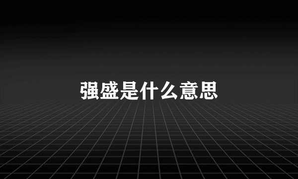 强盛是什么意思