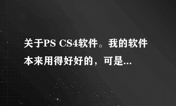 关于PS CS4软件。我的软件本来用得好好的，可是今天打开的时候，却被提示少了一个versioncue.dll的文件。