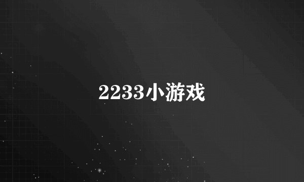 2233小游戏