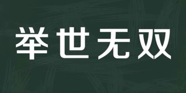 举世无双的意思