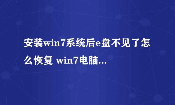 安装win7系统后e盘不见了怎么恢复 win7电脑访问E盘提示拒绝访问