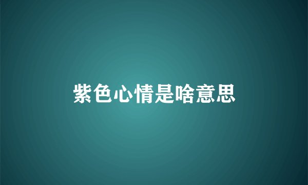 紫色心情是啥意思