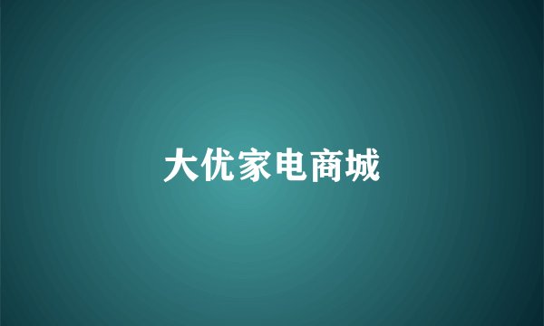 大优家电商城