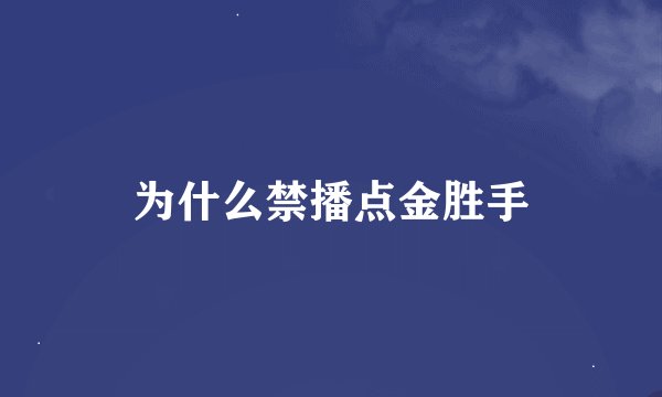 为什么禁播点金胜手