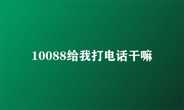 10088给我打电话干嘛