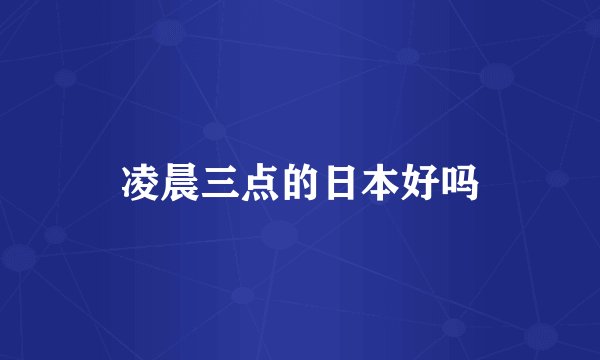 凌晨三点的日本好吗