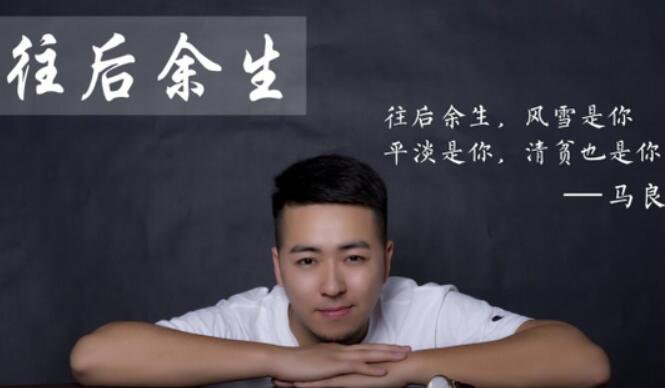 往后余生的原唱是谁唱的