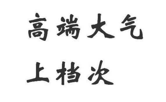 高大上和高大尚的区别是什么?