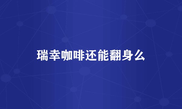 瑞幸咖啡还能翻身么