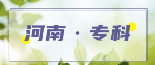 河南最坑人大专是哪些学校