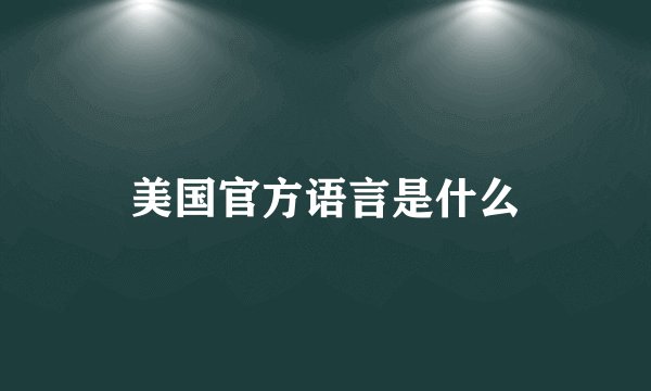 美国官方语言是什么