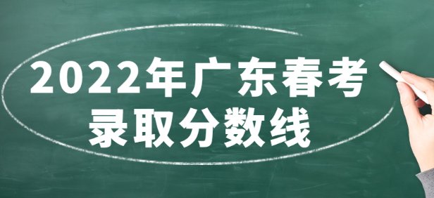 2022年广东高考分数线
