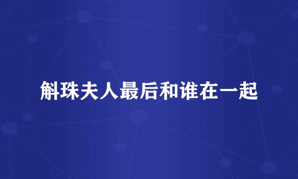 斛珠夫人最后和谁在一起