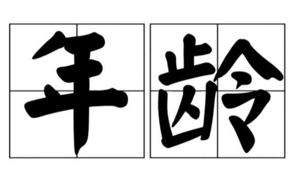 08年属牛的今年几岁？