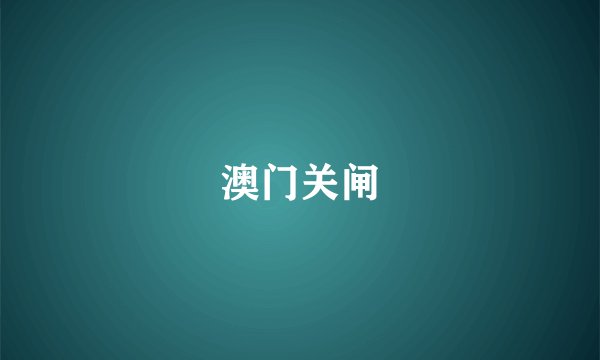 澳门关闸