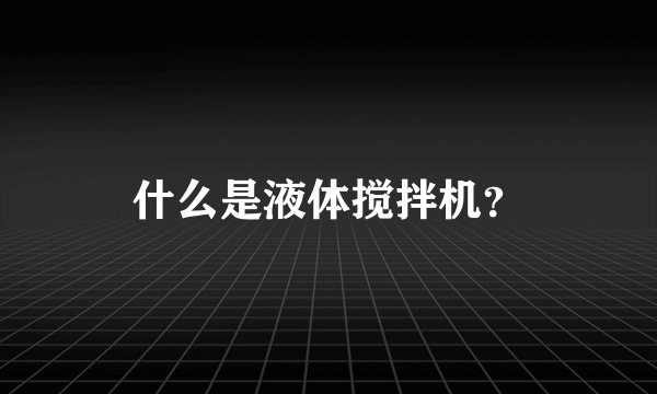 什么是液体搅拌机？