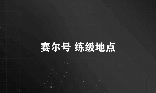 赛尔号 练级地点