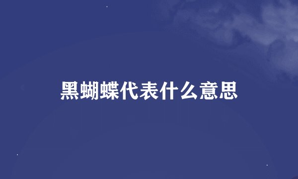 黑蝴蝶代表什么意思