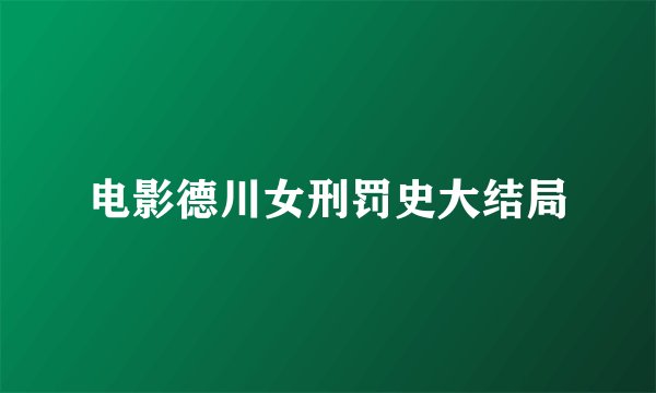 电影德川女刑罚史大结局