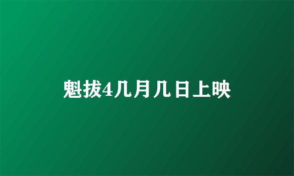 魁拔4几月几日上映