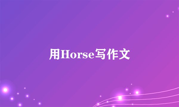 用Horse写作文