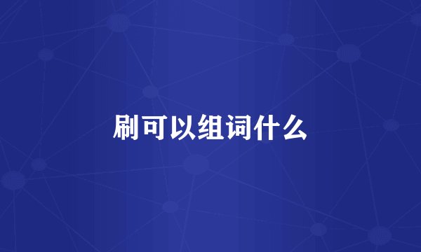 刷可以组词什么