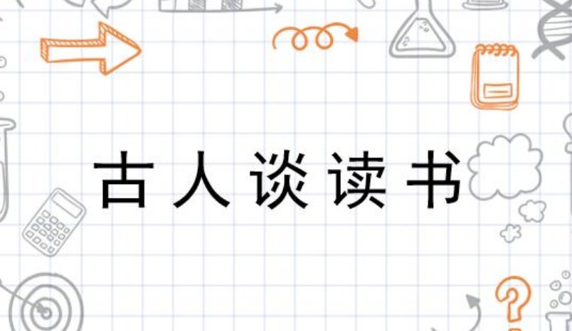 古人谈读书的原文有哪些？