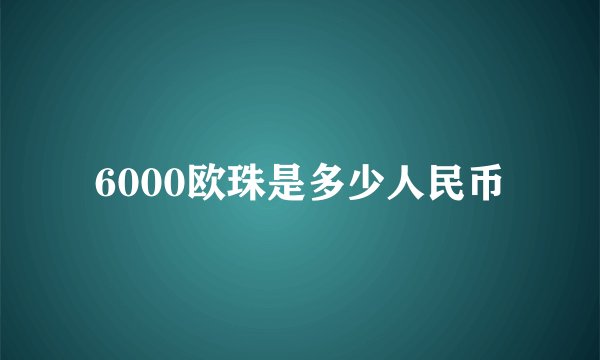 6000欧珠是多少人民币