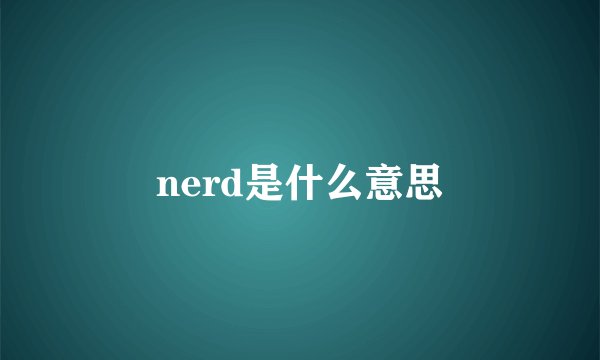 nerd是什么意思