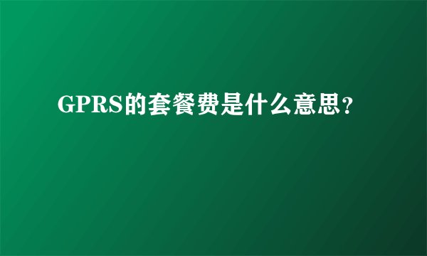 GPRS的套餐费是什么意思？