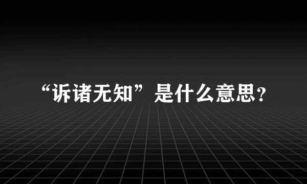“诉诸无知”是什么意思？