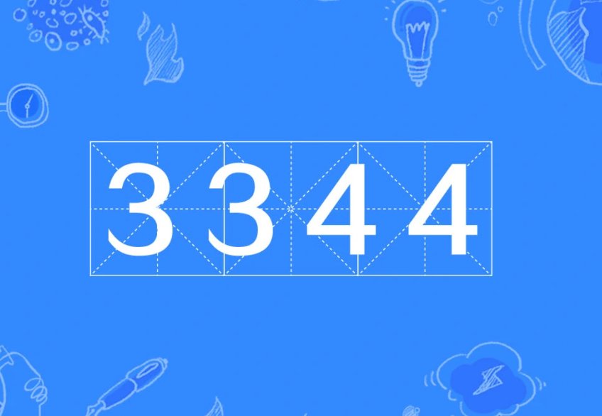 3344数字代表什么意思？