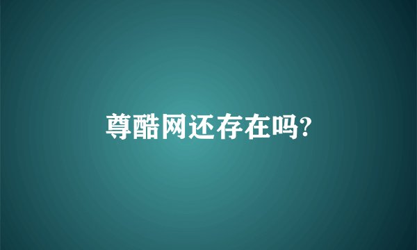 尊酷网还存在吗?